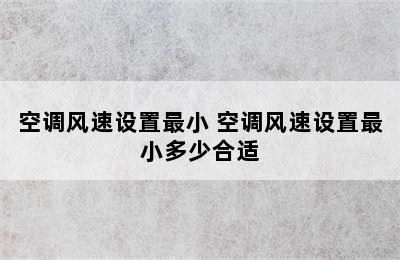 空调风速设置最小 空调风速设置最小多少合适